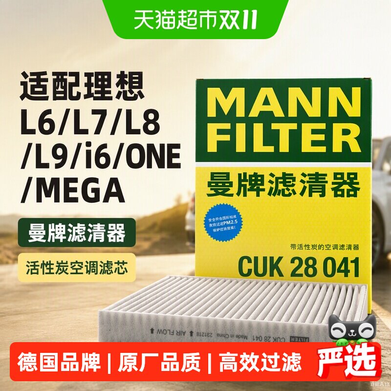 适用理想L6/L7/L8/L9/i6/ONE/MEGA曼牌滤清器活性炭空调滤芯格