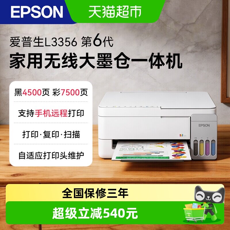 爱普生L3256L3356家用彩色小型墨仓A4照片打印机智能抗堵智能灌墨