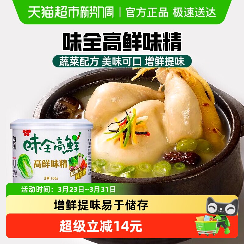 中国台湾味全高鲜味精200g全素食增鲜提味蔬菜味精鸡精调味品调料