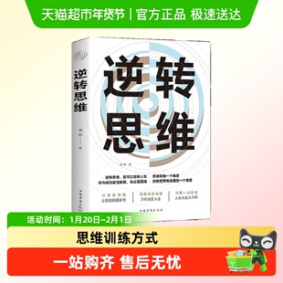 逆转思维正版逻辑思维训练方式变通思维逆向赚钱财富自由人际