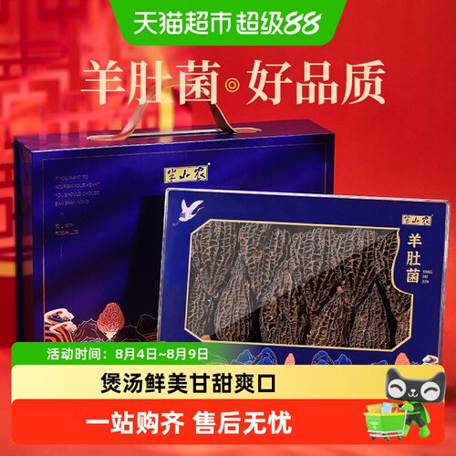 半山农羊肚菌礼盒
