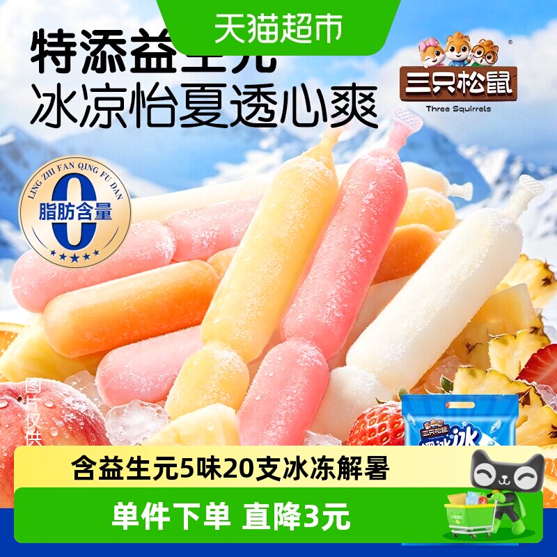 三只松鼠益生元趣冰冰甄选风味图片