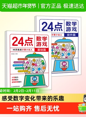 24点数学游戏基础篇提升篇小学生数学巧算速算24点数学逻辑