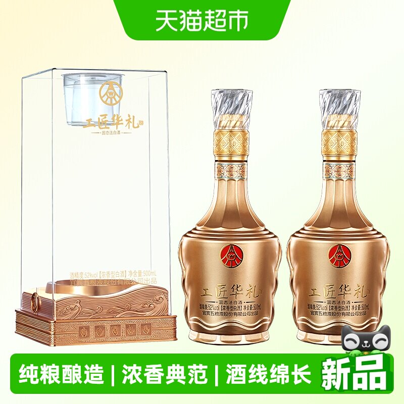五粮液工匠华礼如意52度浓香白酒