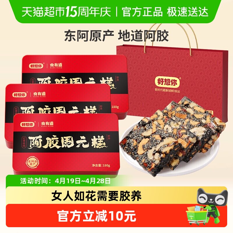 【好想你阿胶固元糕】即食手工阿胶膏滋补营养礼盒春节送礼佳品