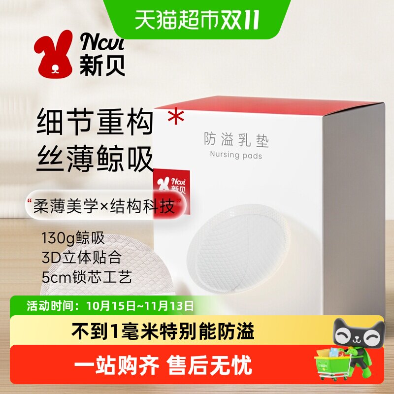 新贝超薄款防溢乳垫产后哺乳期一次性防漏奶乳贴隔奶垫9209