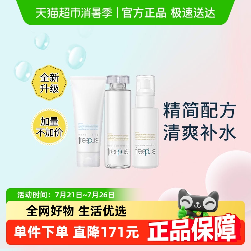 Freeplus/芙丽芳丝洁面水乳套装