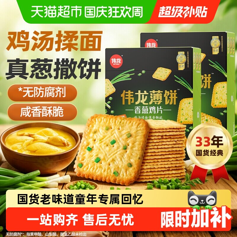 伟龙香葱薄脆饼干鸡片咸味葱油苏打怀旧独立小包无添加儿童零食