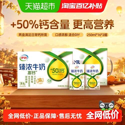 伊利臻浓高钙牛奶250ml*16盒*2