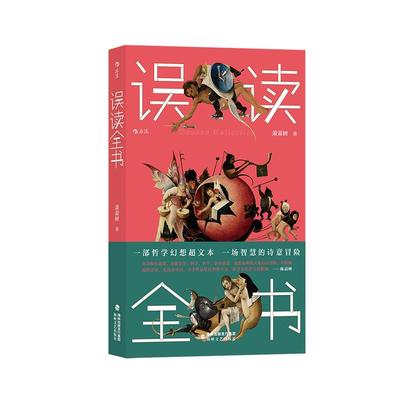 后浪正版现货 误读全书 萧萧树著 一部哲学幻想超文本一场智慧的诗意冒险 中国文集 短篇文学作品 近代随笔书籍