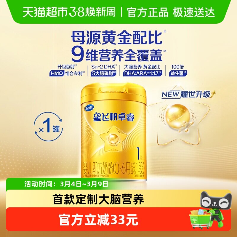 【HMOs】飞鹤星飞帆卓睿婴幼儿配方奶粉1段300g*1（新老货随机） - 天猫超市出品