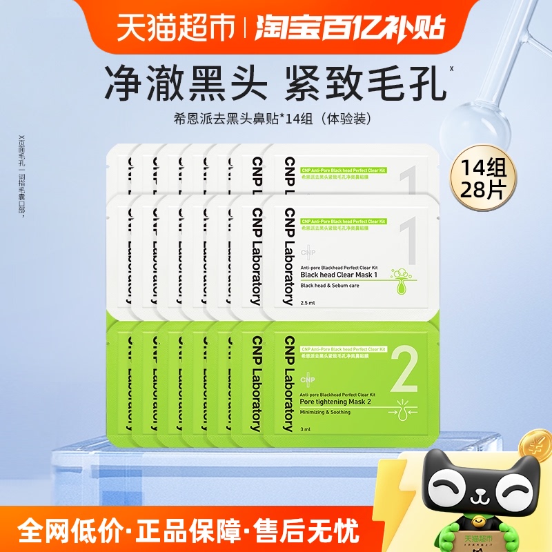 CNP希恩派T区护理鼻贴