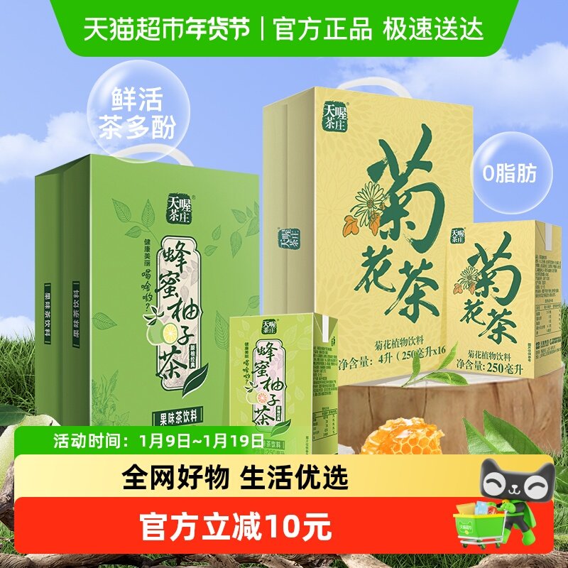 【超级桶】天喔蜂蜜柚子茶+菊花茶双拼口味250ml*32盒整箱茶饮料