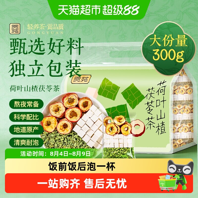贡苑茶叶花草茶荷叶山楂茯苓茶养生茶包可搭配菊花玫瑰花山楂枸杞