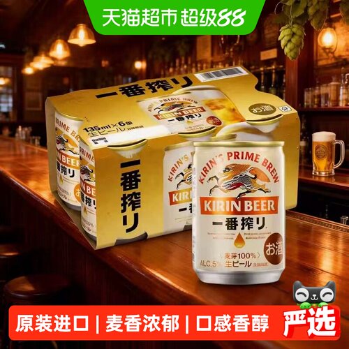 麒麟一番榨生啤奢华135ml*6罐