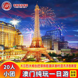 港澳旅游20人团澳门旅游澳门一日游跟团游纯玩澳门大学罗马建筑群