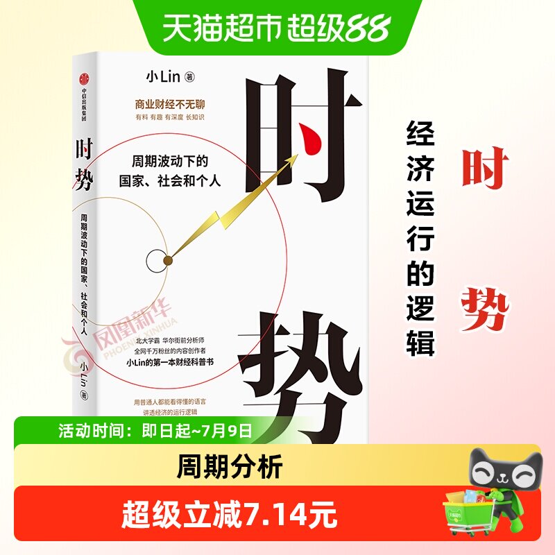 时势 小lin著B站百大up主 周期波动下的国家社会和个人财经科普书