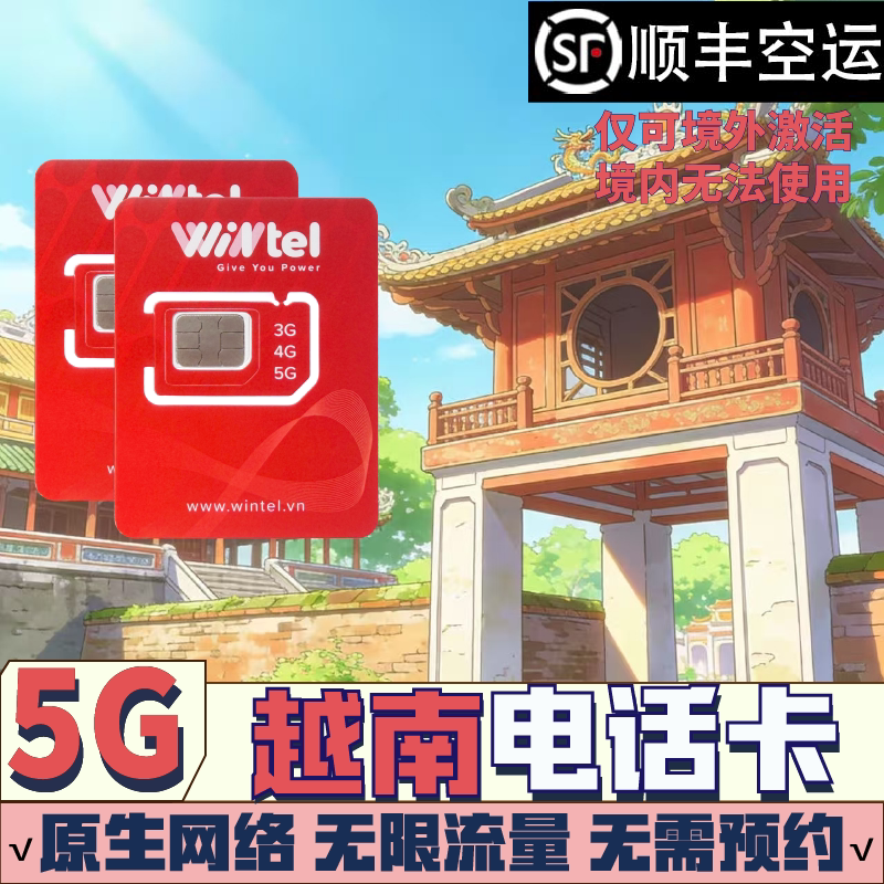 越南电话卡5G无限流量Esim上网vinaphone芽庄胡志明全境通用4G