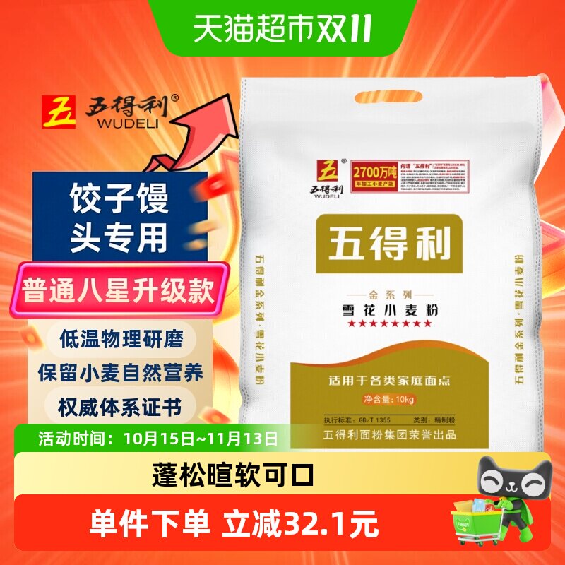 五得利面粉八星金装雪花小麦粉10kg家用饺子馒头通用糕点用家庭