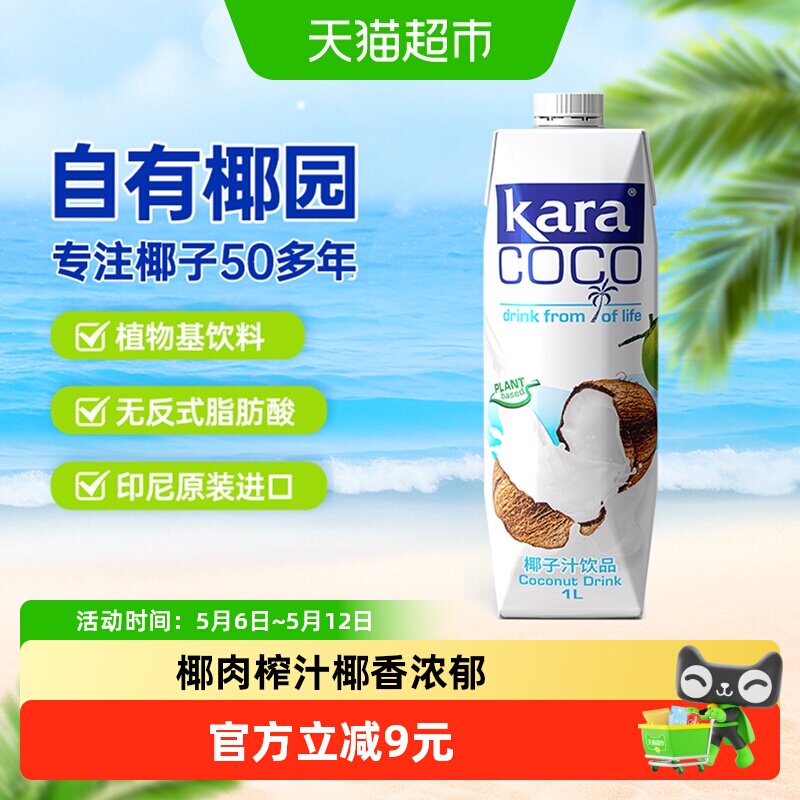 印尼进口Kara植物蛋白饮料椰子汁饮料1L*1瓶椰汁椰奶椰肉榨汁果汁