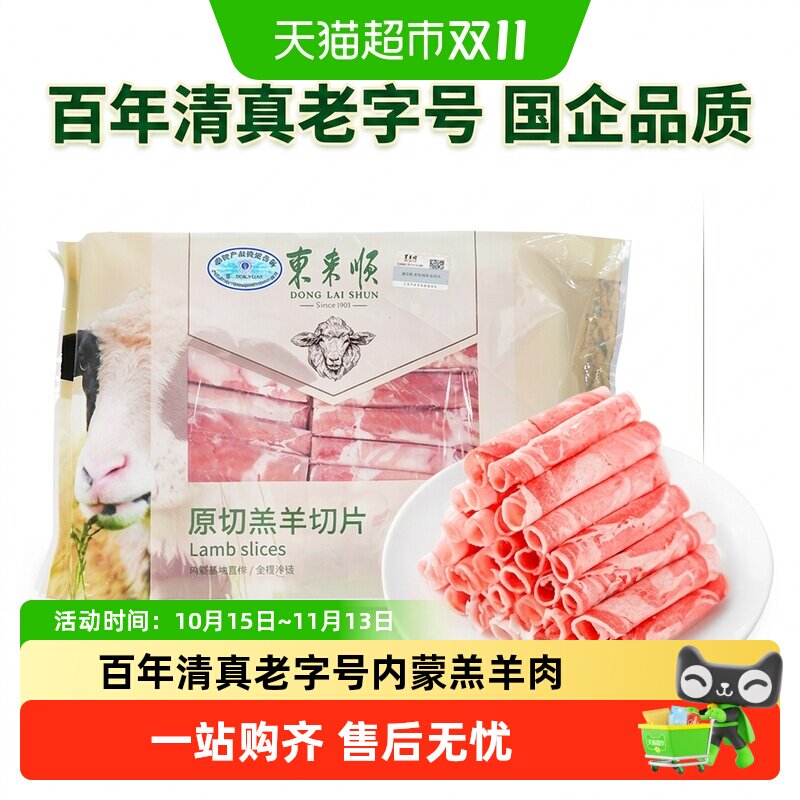 【火锅肉卷】东来顺内蒙羔羊肉清真原切羊肉卷肥牛卷酸汤生鲜食材