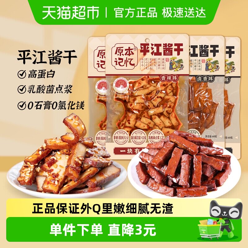 原本记忆平江酱干香辣味办公室解馋休闲小零食品湖南特产豆腐干