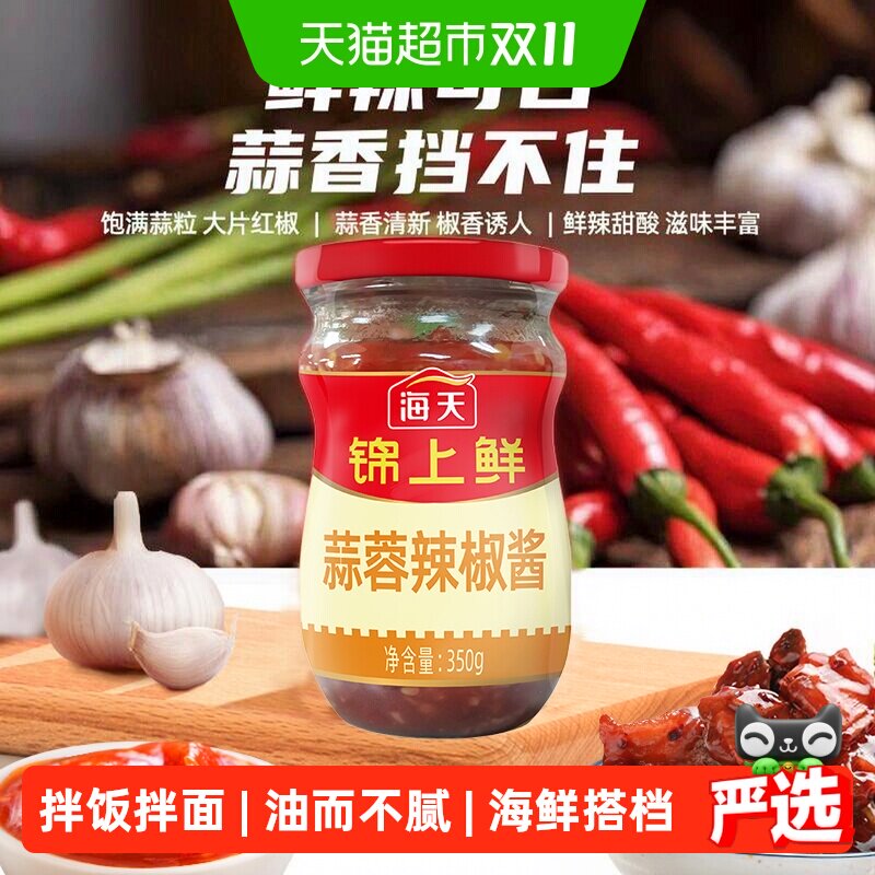 海天锦上鲜蒜蓉辣椒酱350g下饭神器开胃拌饭拌面酱香辣酱