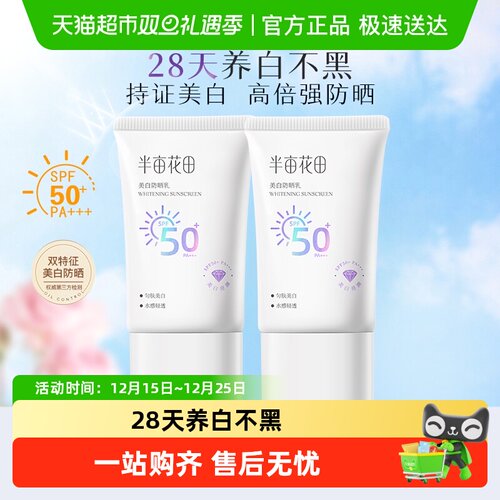 半亩花田美白淡斑防晒霜