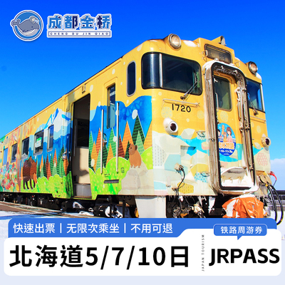 jrpass北海道铁路票