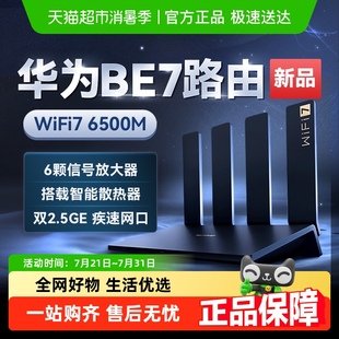 政府补贴15% 华为路由器BE7Pro家用高速千兆游戏双2.5GE