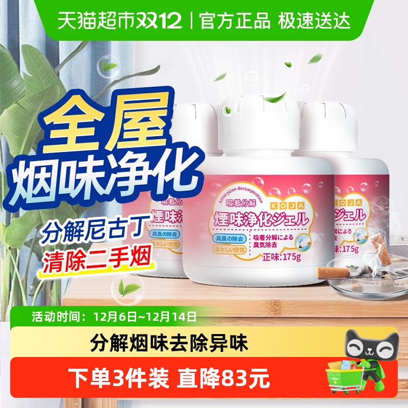 KOJA烟味净化凝胶清新空气