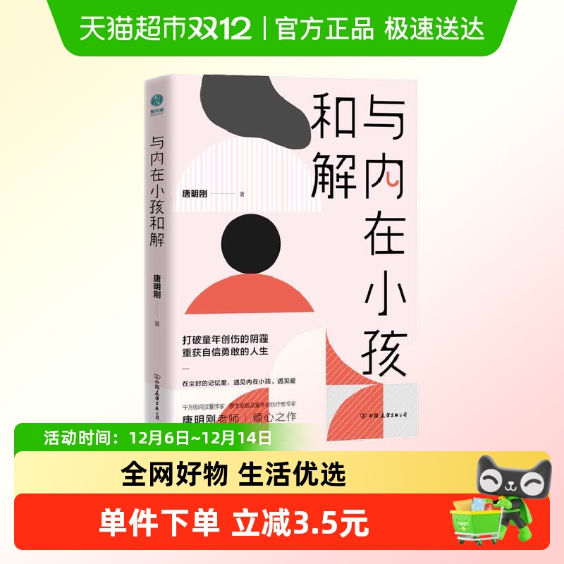 与内在小孩和解:打破童年创伤的阴霾，重获自信勇敢的人生