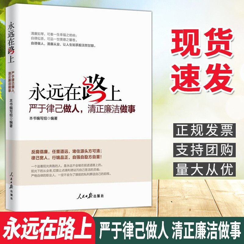正版 永远在路上严于律已做人清正廉洁做事 党员学习纪检监察工作手册反腐倡廉党风廉政建设党建读物党政书籍人民日报出版使用感如何?