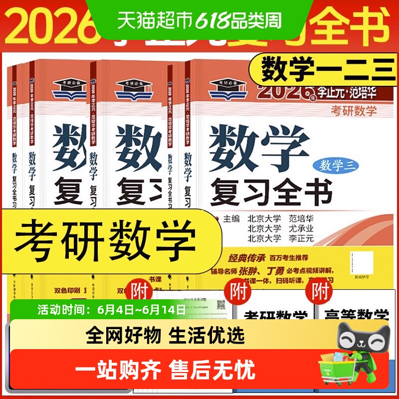 李正元2026考研数学复习全书 数学一二三习题全解理工类 正版书籍