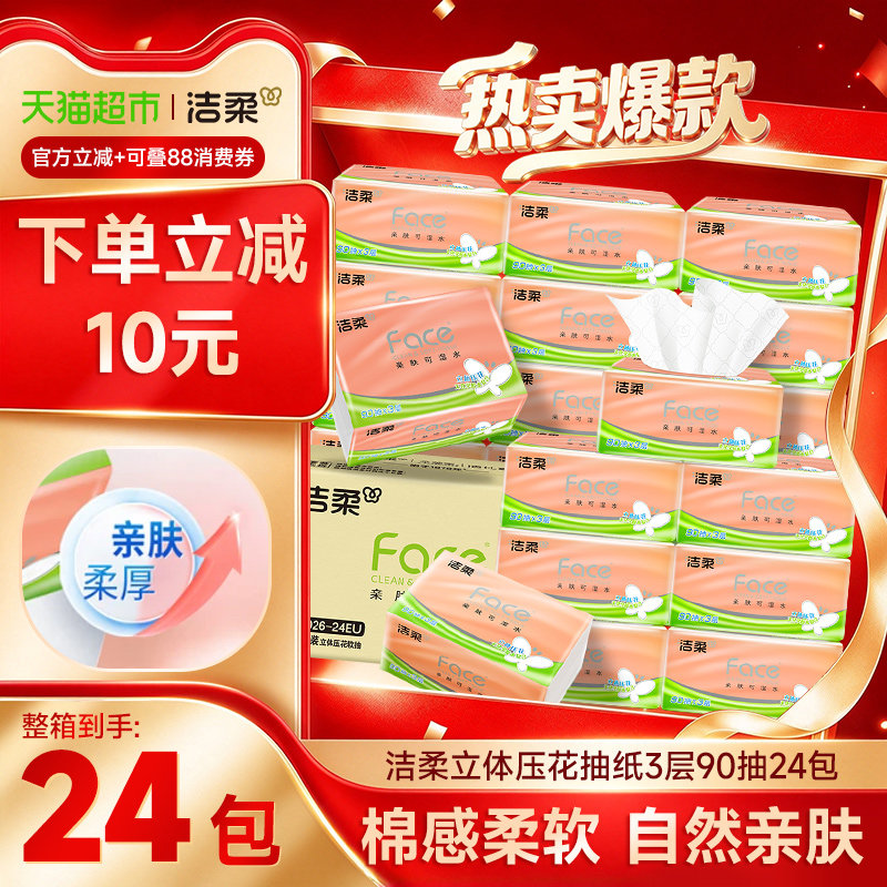 【下拉享优惠】洁柔抽纸立体压花面巾纸软抽3层整箱家庭实惠装