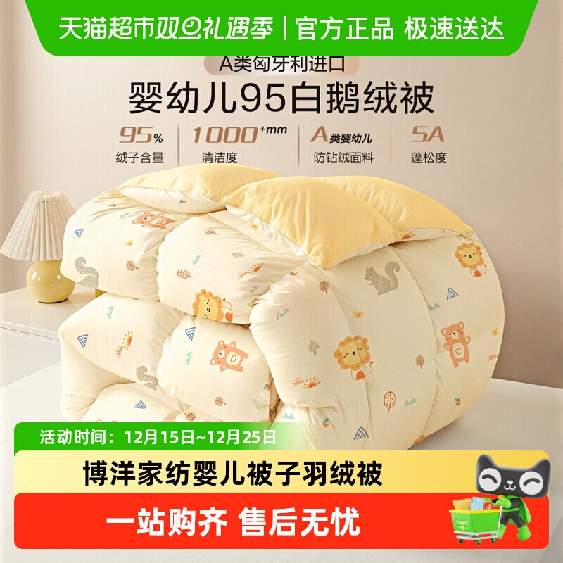 博洋家纺婴儿匈牙利进口羽绒被