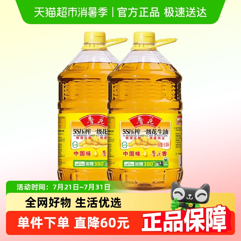 鲁花5S物理压榨一级花生油6.38L*2食用油家用厨房大桶