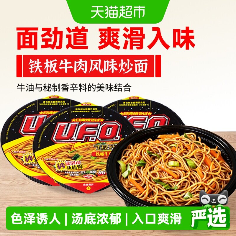 日清UFO飞碟炒面铁板牛肉鱼香肉丝即食拌面泡面速食健康休闲夜宵