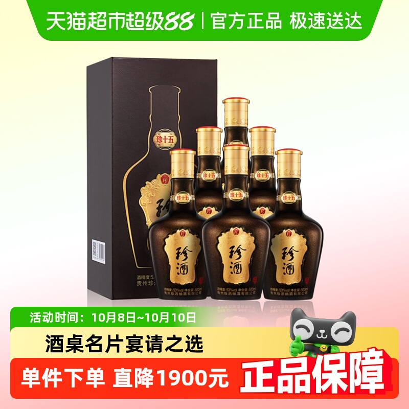 贵州珍酒珍十五53度酱香型白酒500ml*6坤沙纯粮食酒整箱送礼