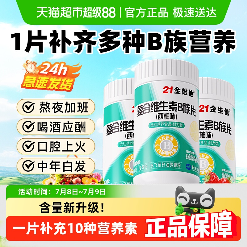 21金维他B族复合维生素片-焕新款