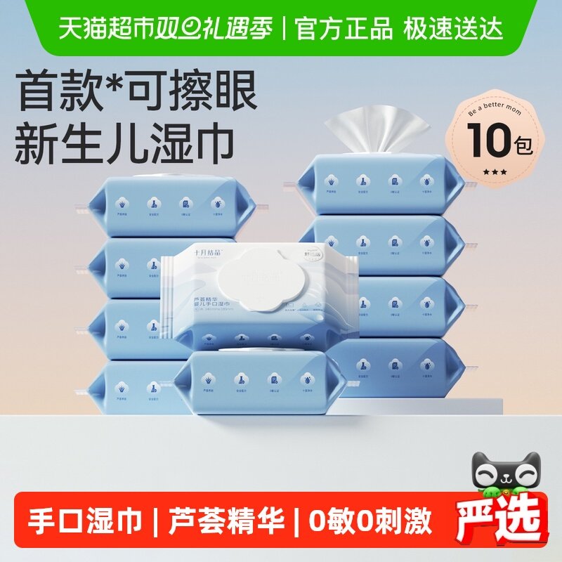 十月结晶婴儿湿巾家用大包实惠湿纸巾宝宝手口专用加厚清洁湿巾纸