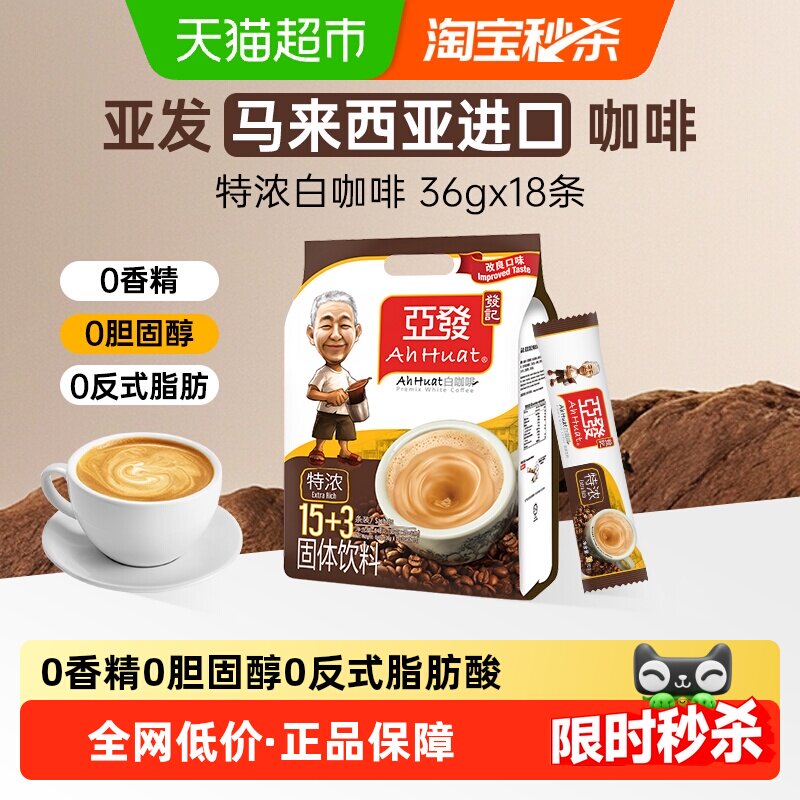 进口亚发马来西亚原装特浓炭香三合一减糖速溶冲泡白咖啡正品便携