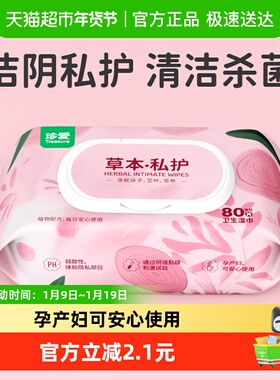 珍爱湿巾私护洁阴卫生除菌80抽x1包家庭抽取式杀菌卫生专用湿纸巾