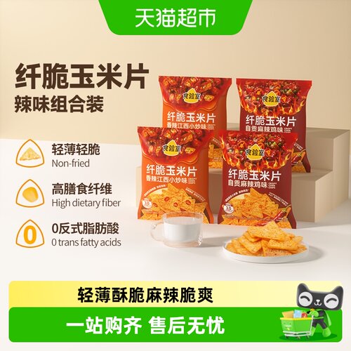 食验室纤脆玉米片双味空气烘焙