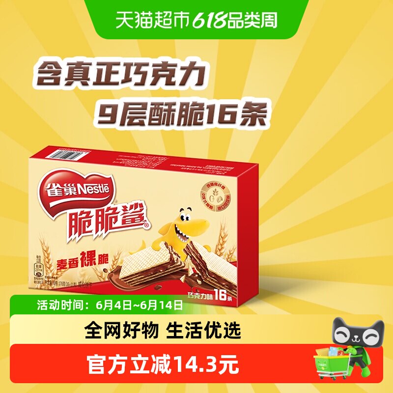 【下拉详情领金币补贴】雀巢脆脆鲨裸威化巧克力味威化饼干休闲零