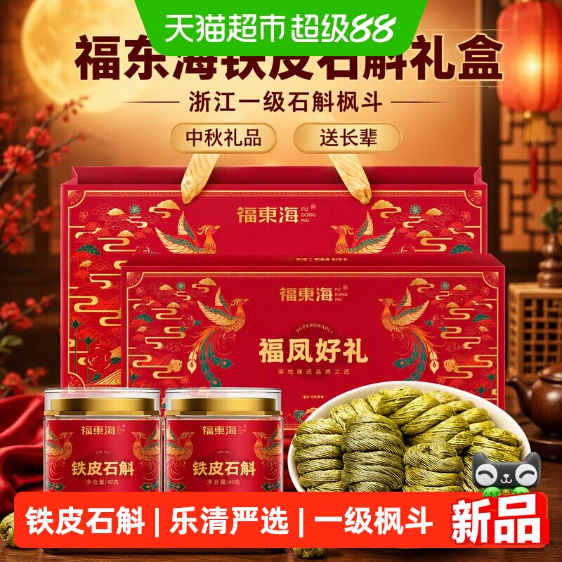 福东海铁皮石斛礼盒中秋礼品浙江一级石斛枫斗石斛送长辈