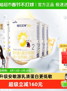 新国标进口佳贝艾特羊奶粉2段悦白400g4罐婴儿奶粉OPL低敏好吸收