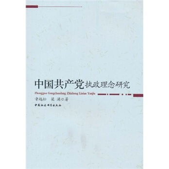 正版速发9787500484660 中国共产党执政理念研究 章越松,梁涌著 中国社会科学出版社