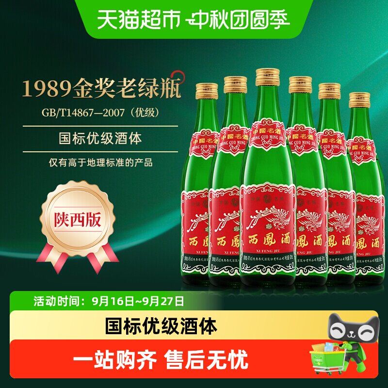 西凤酒45度凤香型白酒图片