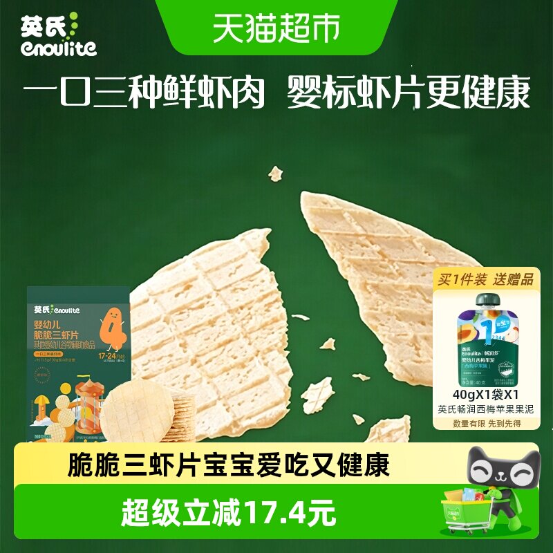 英氏婴幼儿脆脆三虾片鲜虾片宝宝零食磨牙饼干